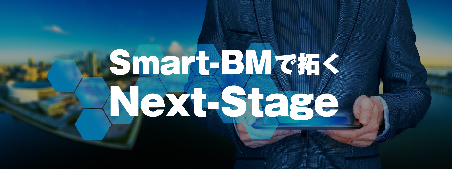 Smart-BMで拓くNext-Stage