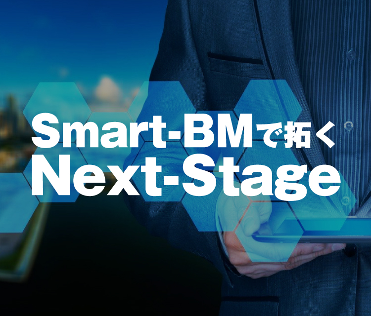 Smart-BMで拓くNext-Stage