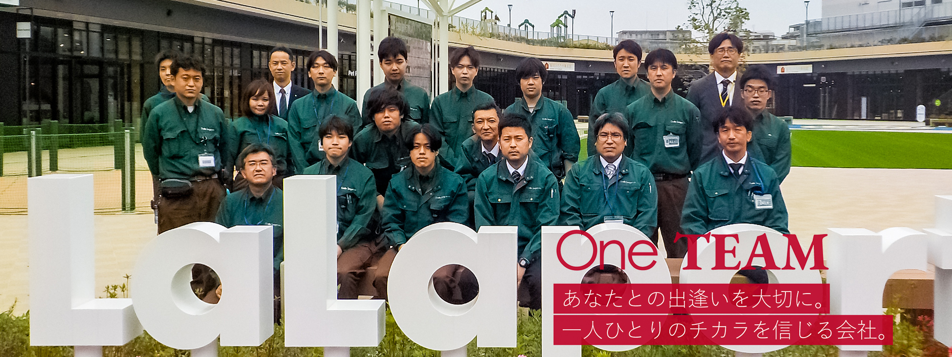 One TEAM あなたとの出逢いを大切に。一人ひとりのチカラを信じる会社。