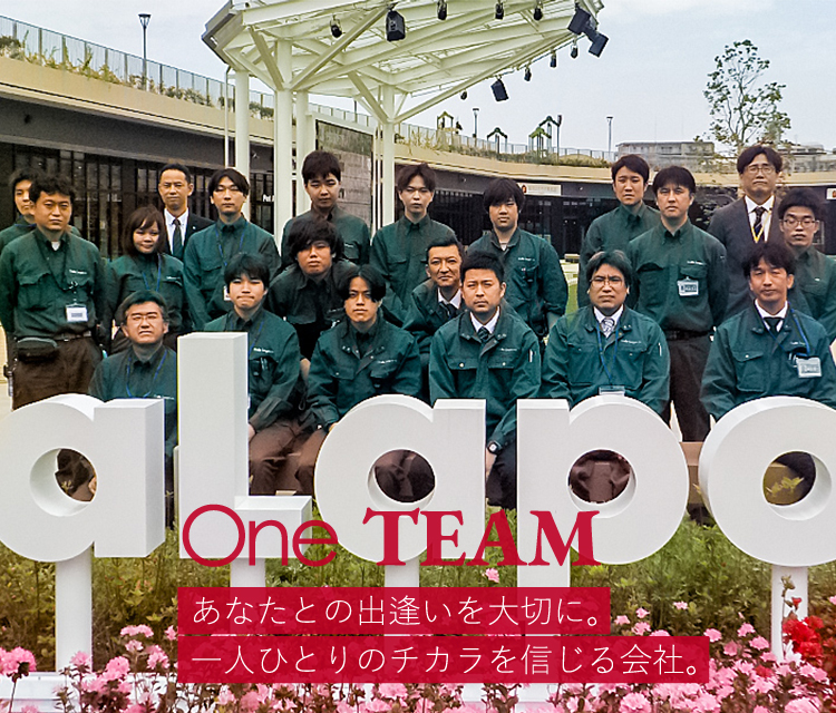 One TEAM あなたとの出逢いを大切に。一人ひとりのチカラを信じる会社。