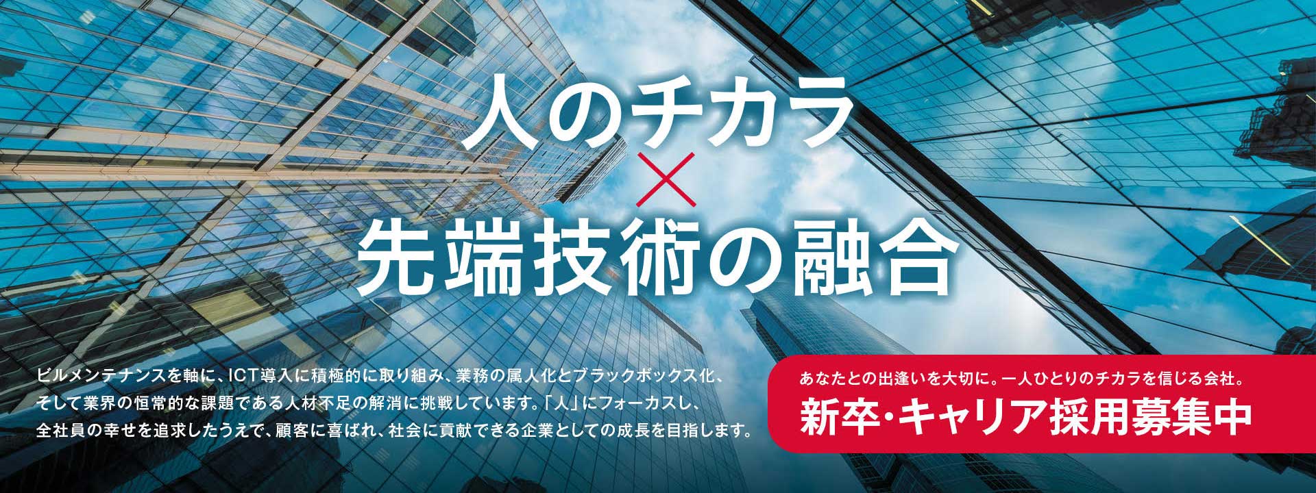 人のチカラ×先端技術の融合 新卒・キャリア採用募集中