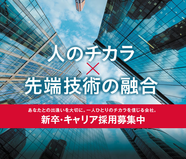 人のチカラ×先端技術の融合 新卒・キャリア採用募集中