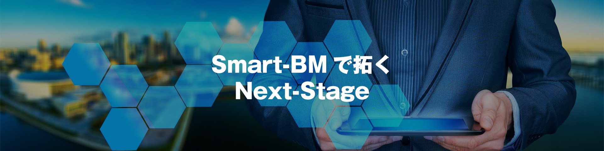 Smart-BMで拓くNext-Stage