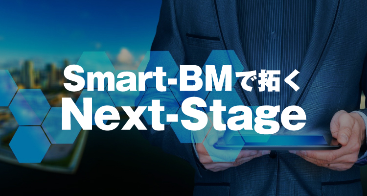 Smart-BMで拓くNext-Stage