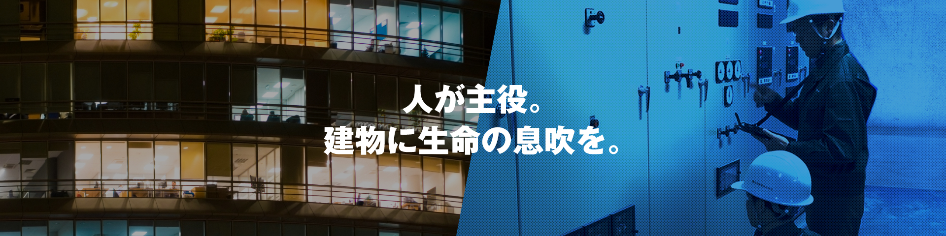 人が主役。建物に生命の息吹を。