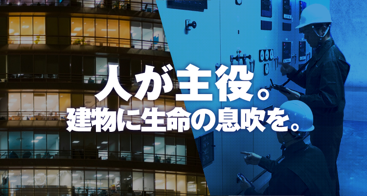 人が主役。建物に生命の息吹を。